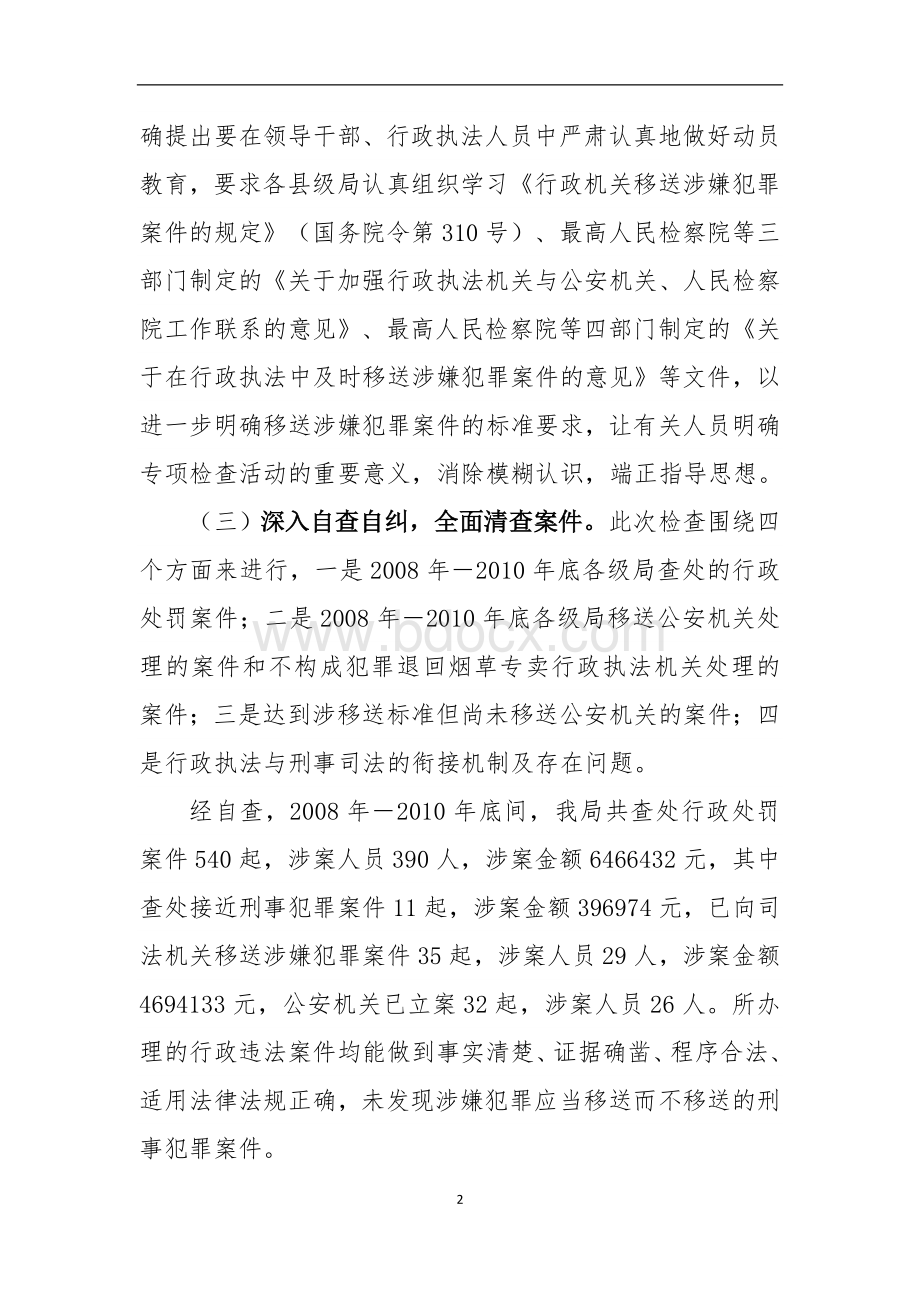 XX烟草专卖局涉嫌犯罪案件自查报告Word文档格式.doc_第2页