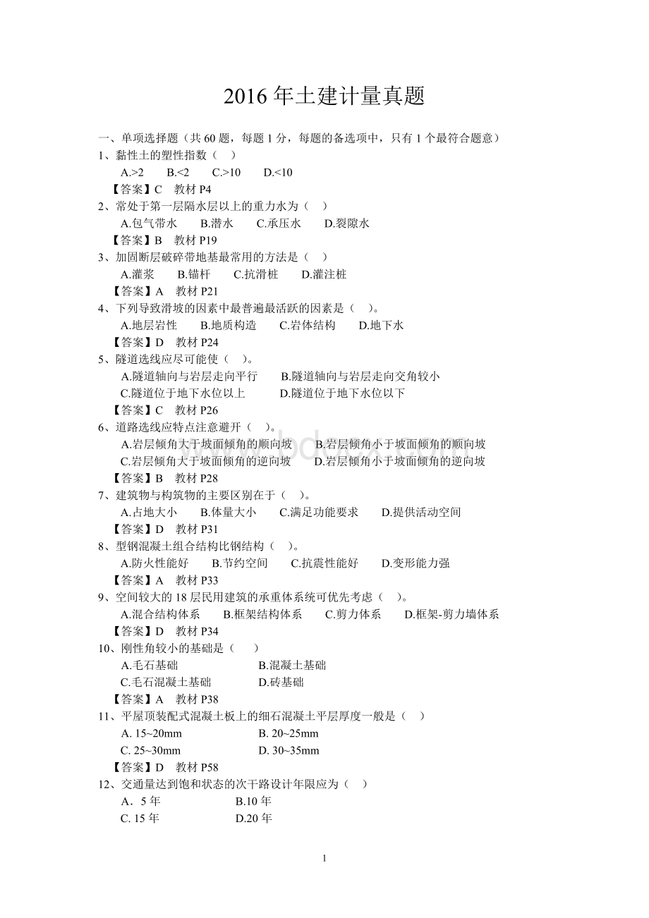 土建计量真题及答案完整Word下载.doc_第1页