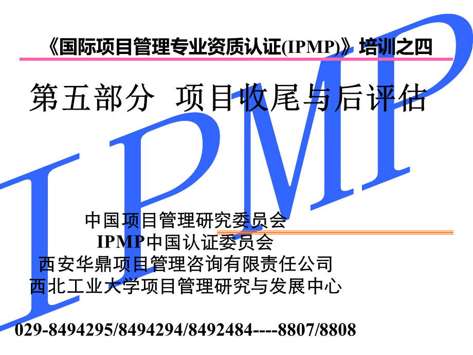 IPMP培训之五第五部分项目收尾与评估.ppt