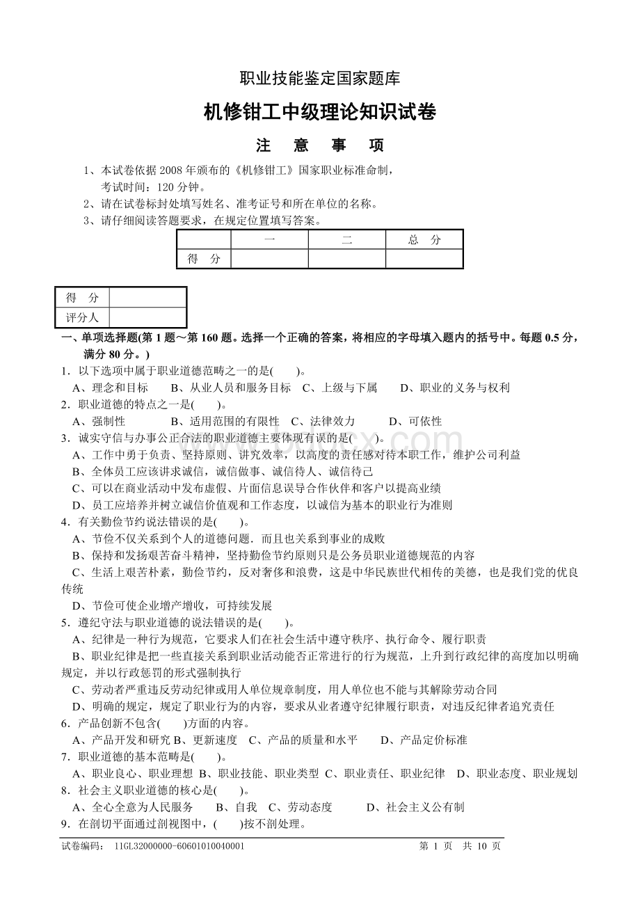 机修钳工中级理论知识试卷Word格式.doc