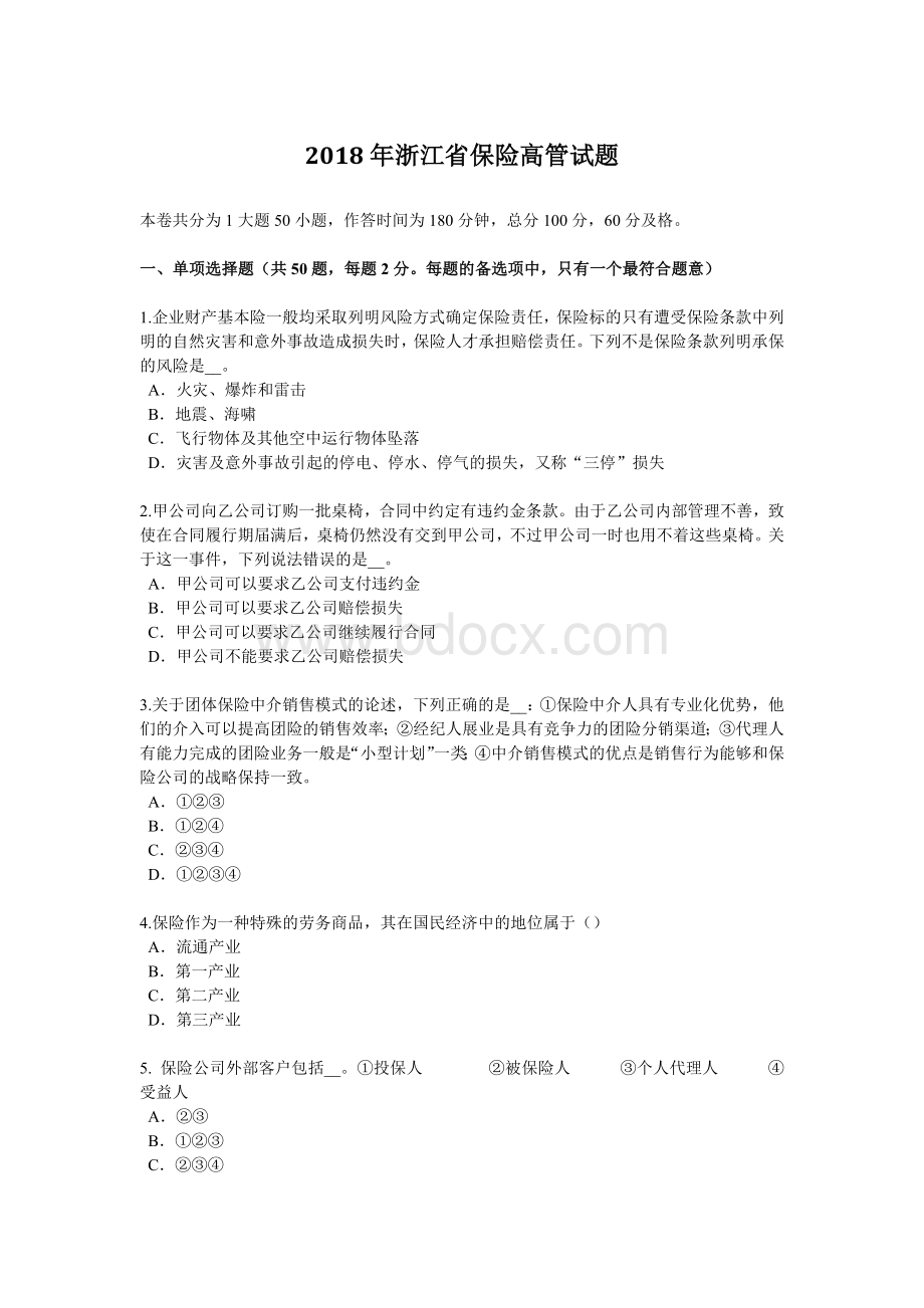 浙江省保险高管试题_精品文档.docx_第1页