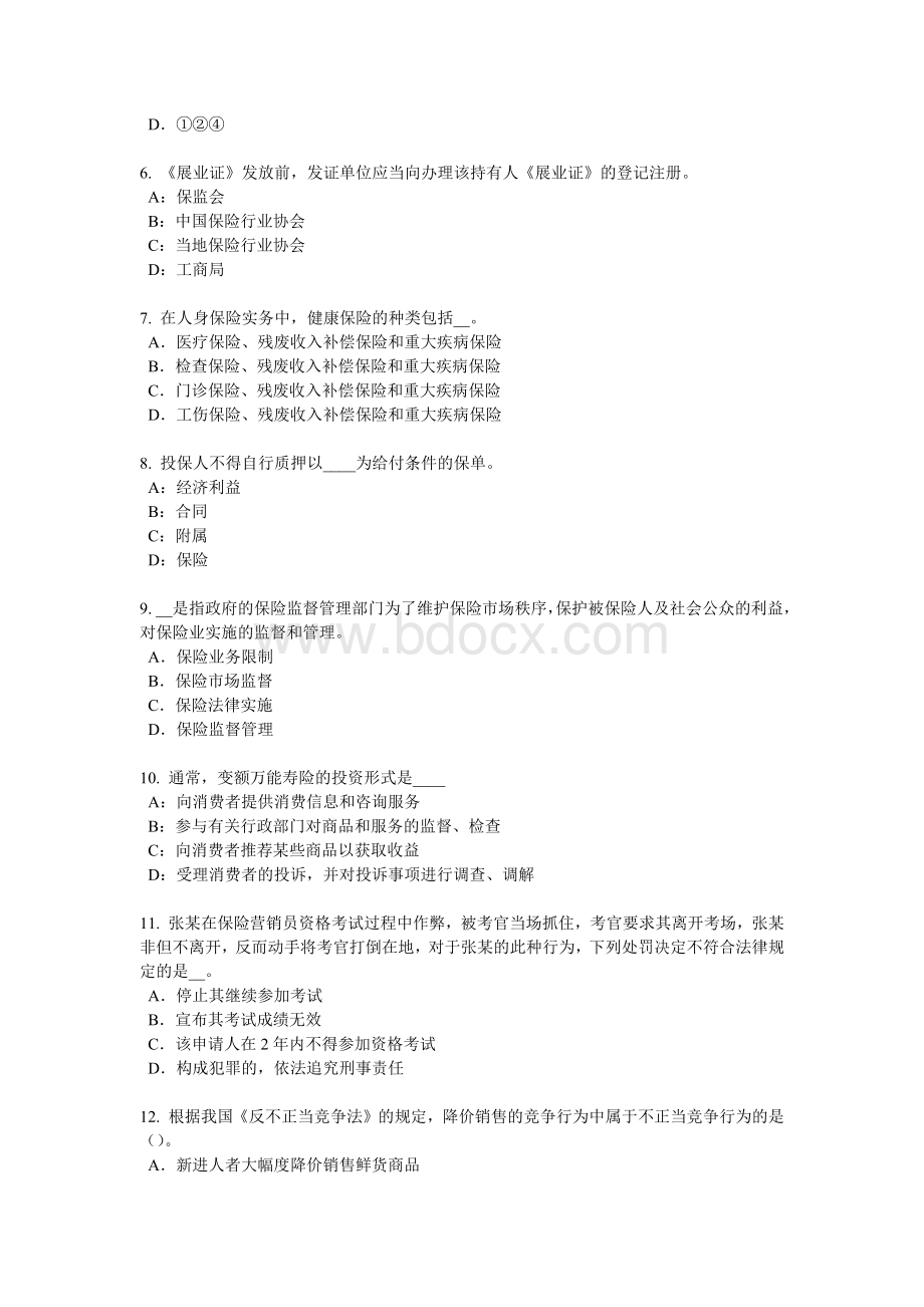 浙江省保险高管试题_精品文档.docx_第2页