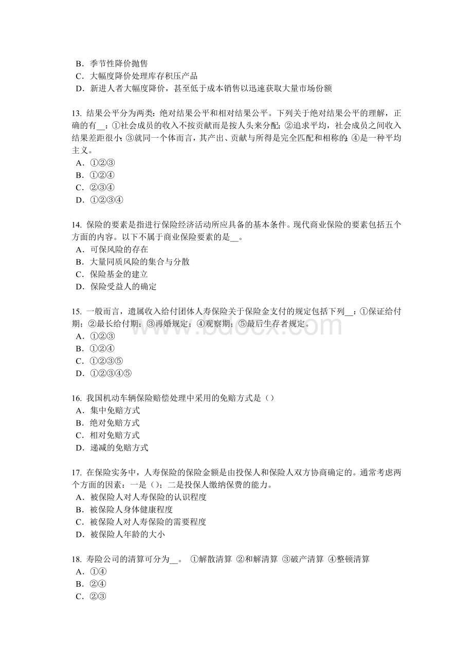 浙江省保险高管试题_精品文档.docx_第3页