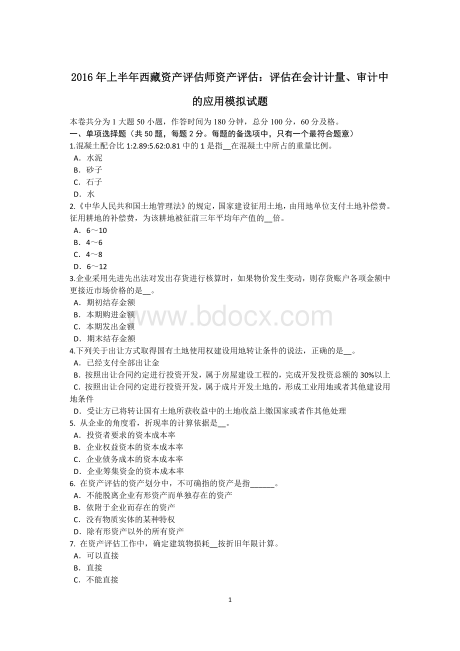 上半西藏资产评估师资产评估：评估在会计计量审计中的应用模拟试题Word文档下载推荐.doc