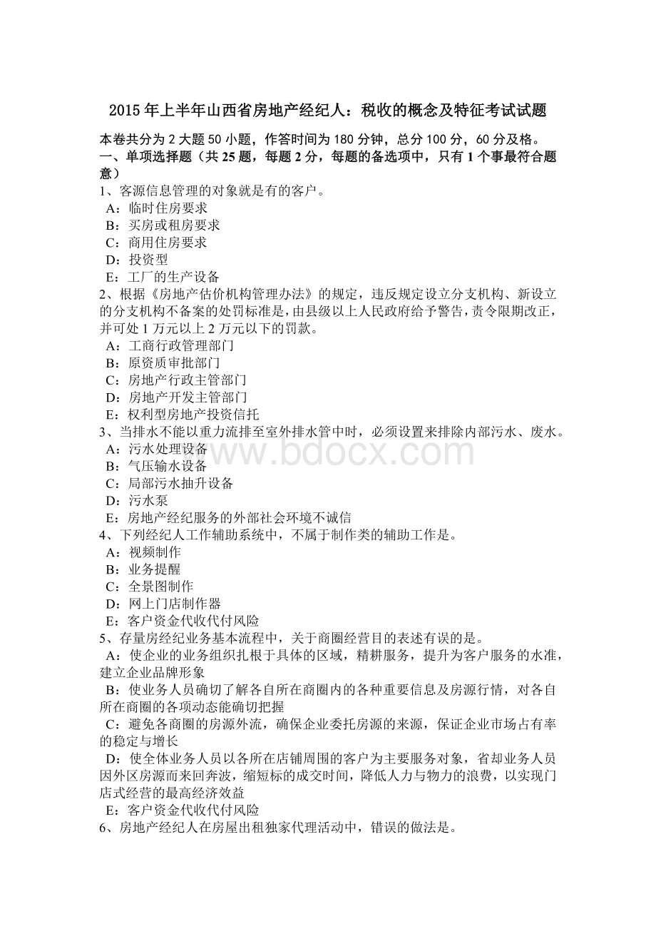 上半山西省房地产经纪人：税收的概念及特征考试试题_精品文档Word文档格式.docx