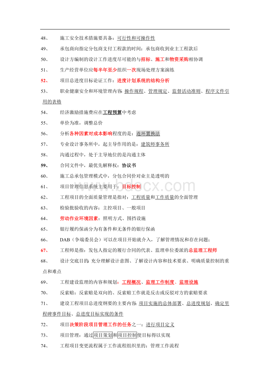 一建管理186个知识点汇总.doc_第3页