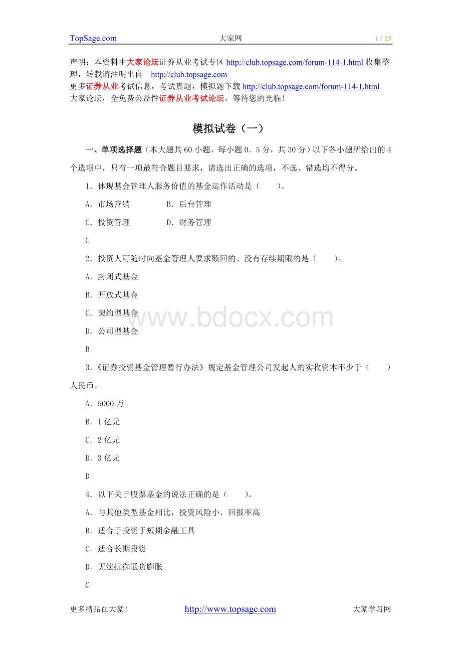 证券从业资格考试《证券投资基金》模拟试题1Word格式文档下载.doc