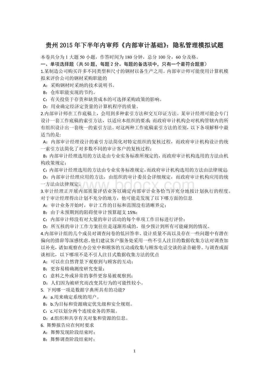 贵州下半内审师内部审计基础隐私管理模拟试题_精品文档Word格式.docx