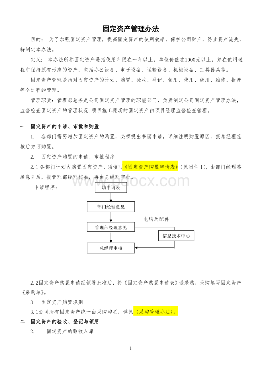 固定资产管理制度.doc_第1页