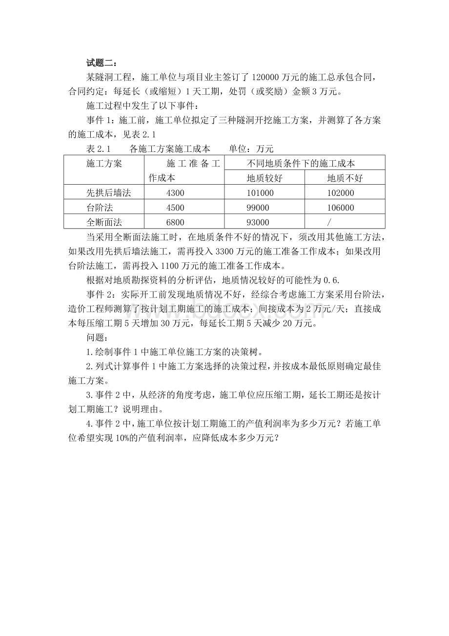 造价工程师《案例分析》真题及参考答案完整六题.docx_第3页