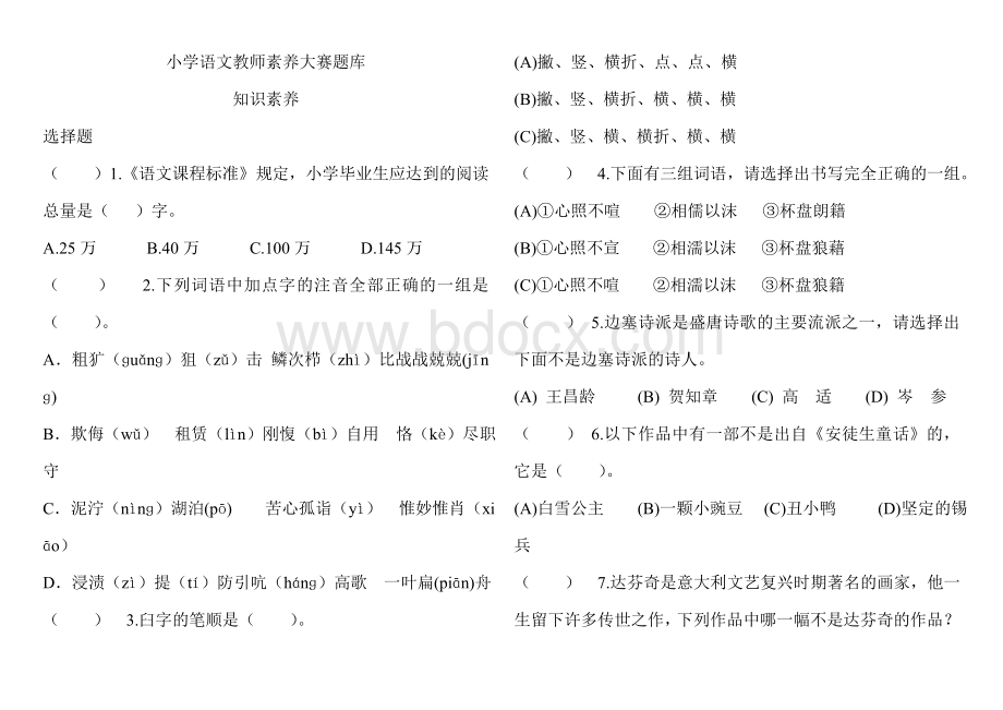 小学语文教师素养大赛题库7.doc_第1页