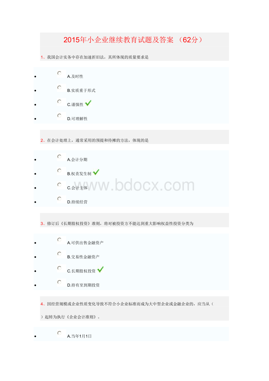 会计人员继续教育小企业会计准则试题答案.doc_第1页