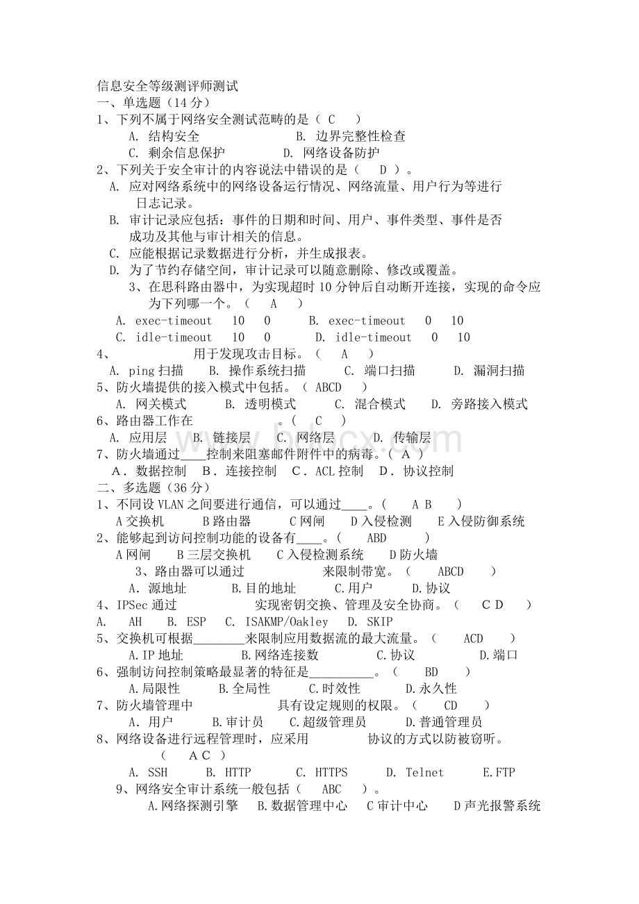 信息安全等级测评师测试题.docx