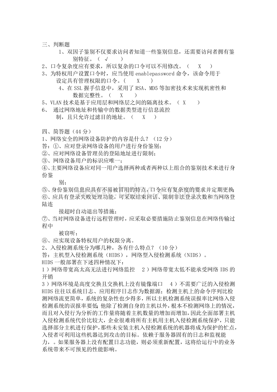 信息安全等级测评师测试题Word下载.docx_第2页