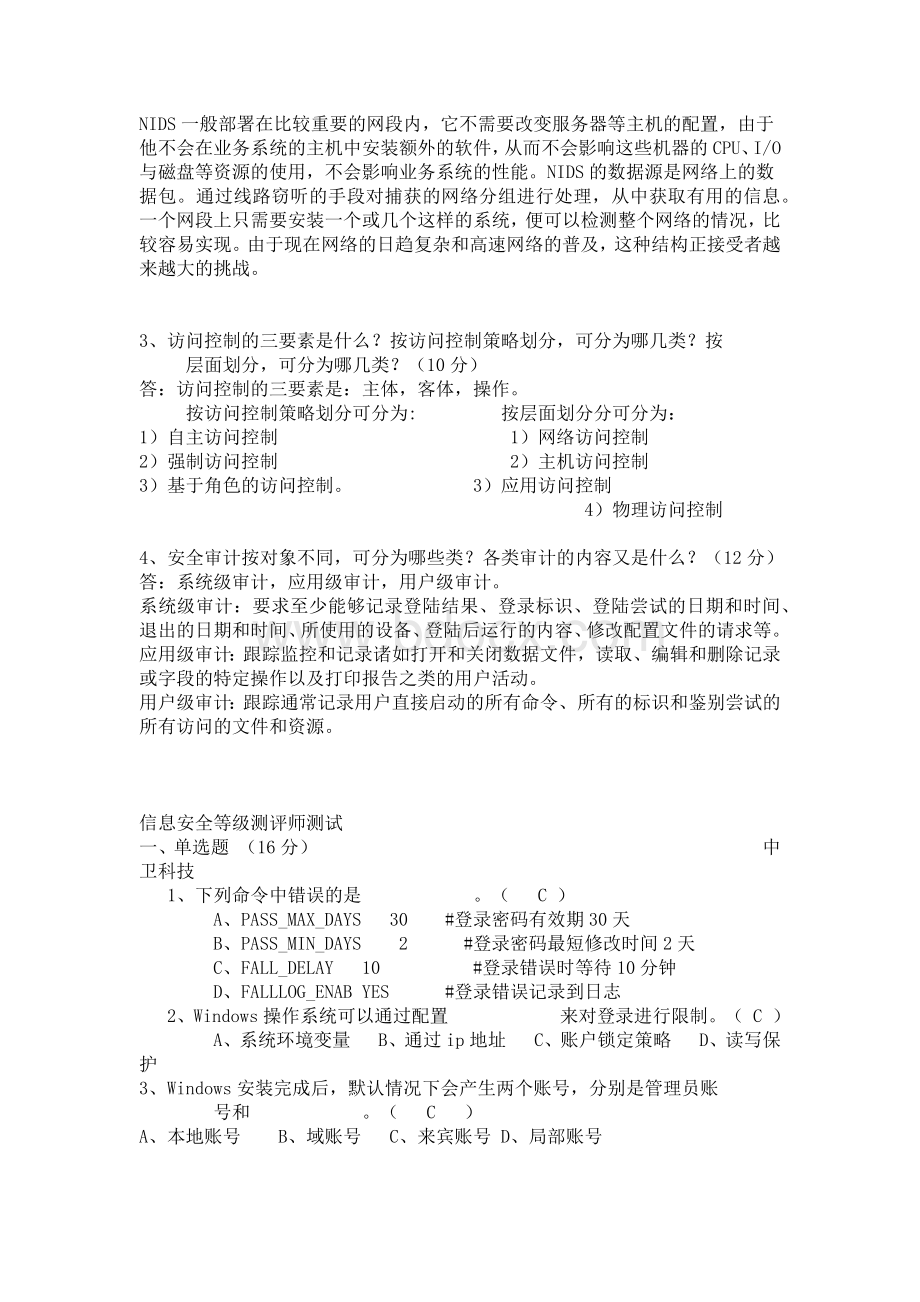 信息安全等级测评师测试题Word下载.docx_第3页