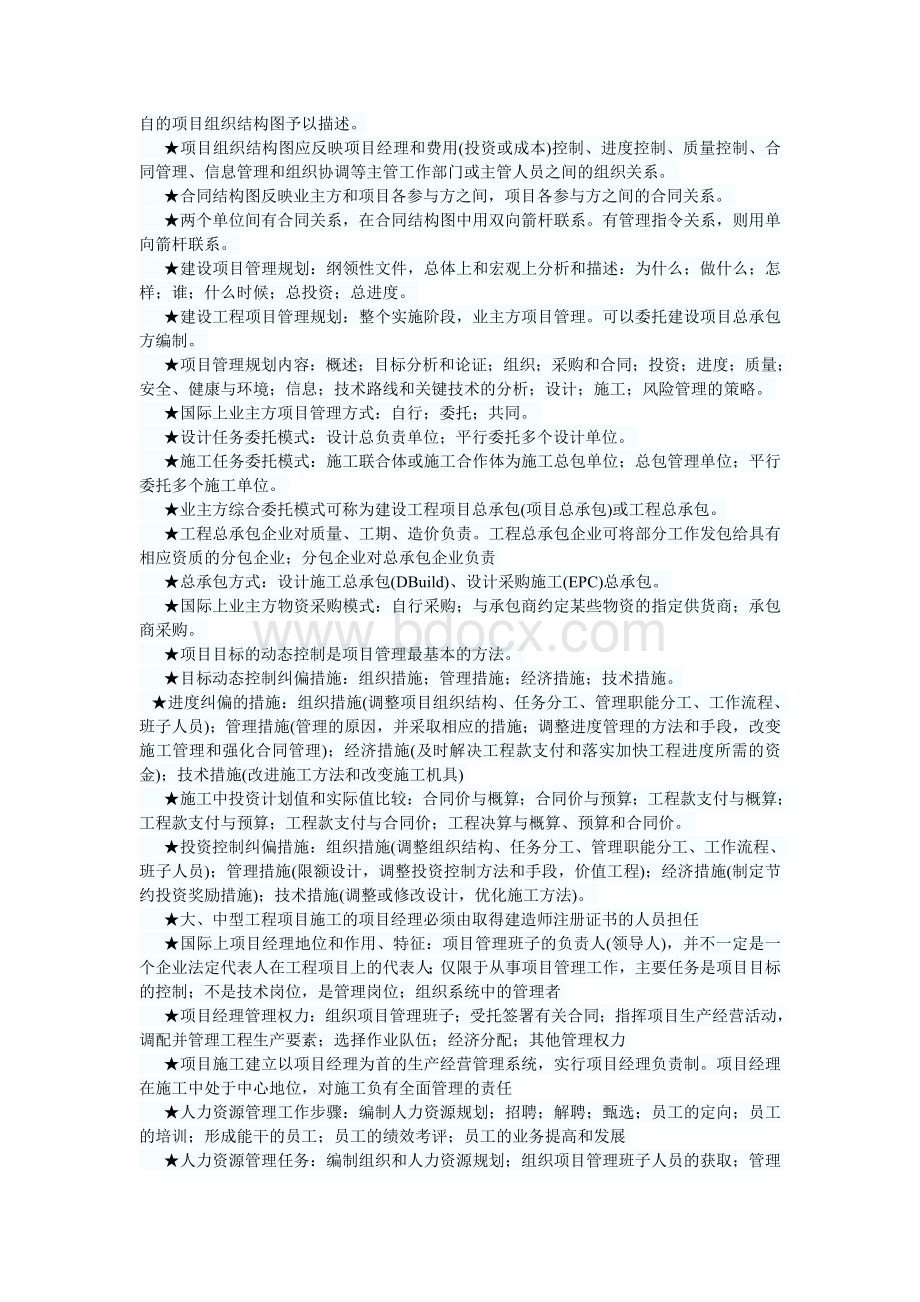 一级建造师建设工程项目管理考点总结精华笔记Word文件下载.doc_第2页