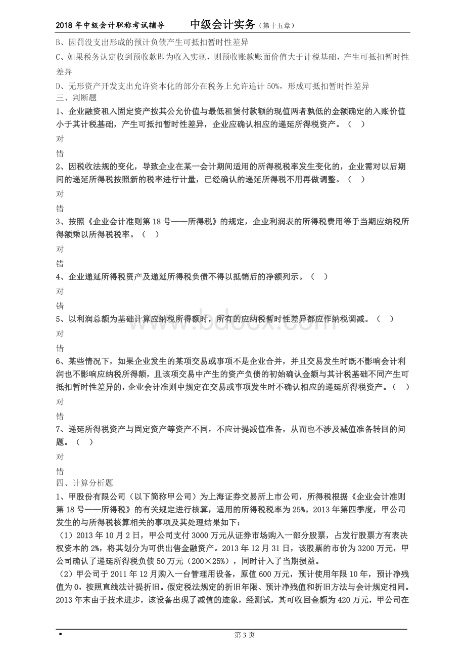 习题_精品文档__002Word文档下载推荐.doc_第3页