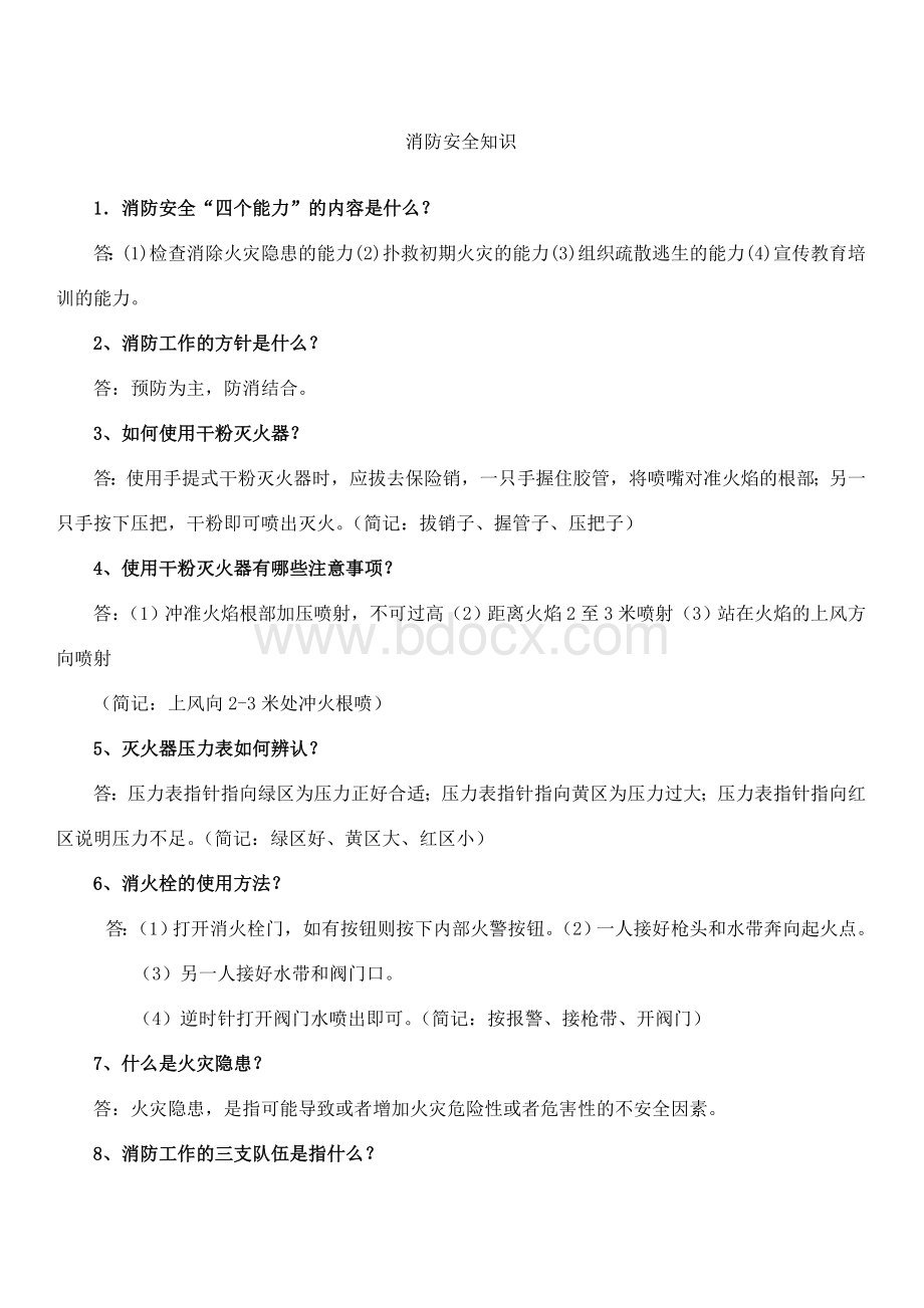 消防安全知识内容培训试题.doc_第1页