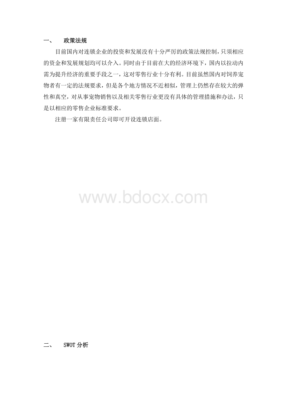 宠物用品连锁可行性分析报告2Word下载.doc_第1页