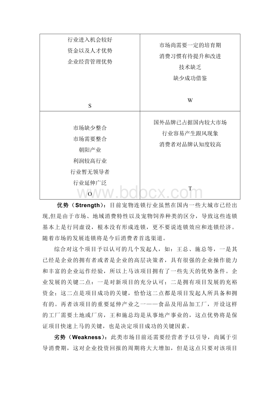 宠物用品连锁可行性分析报告2Word下载.doc_第2页