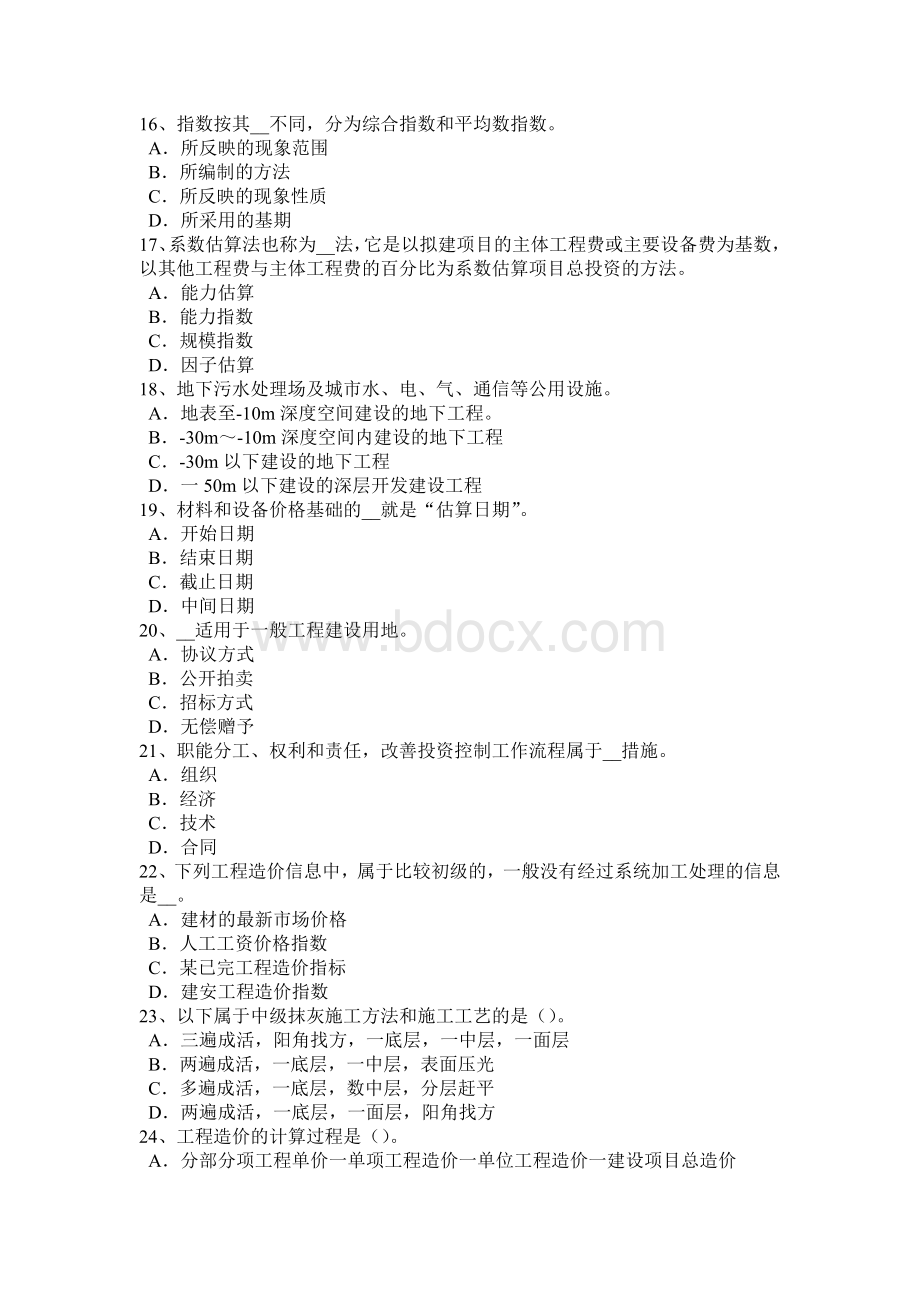 海南省造价工程师造价管理：总分包模式考试试卷Word文档格式.docx_第3页