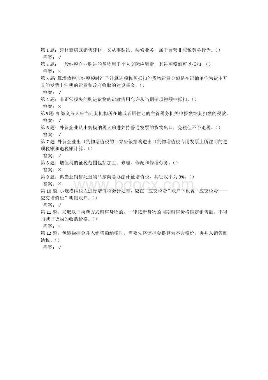 厦门市会计人员网络继续教育考试题库判断题及答案.docx_第1页