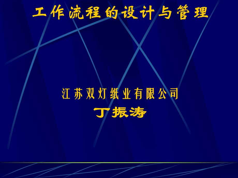 BPR工作流程的设计与管理PPT资料.ppt