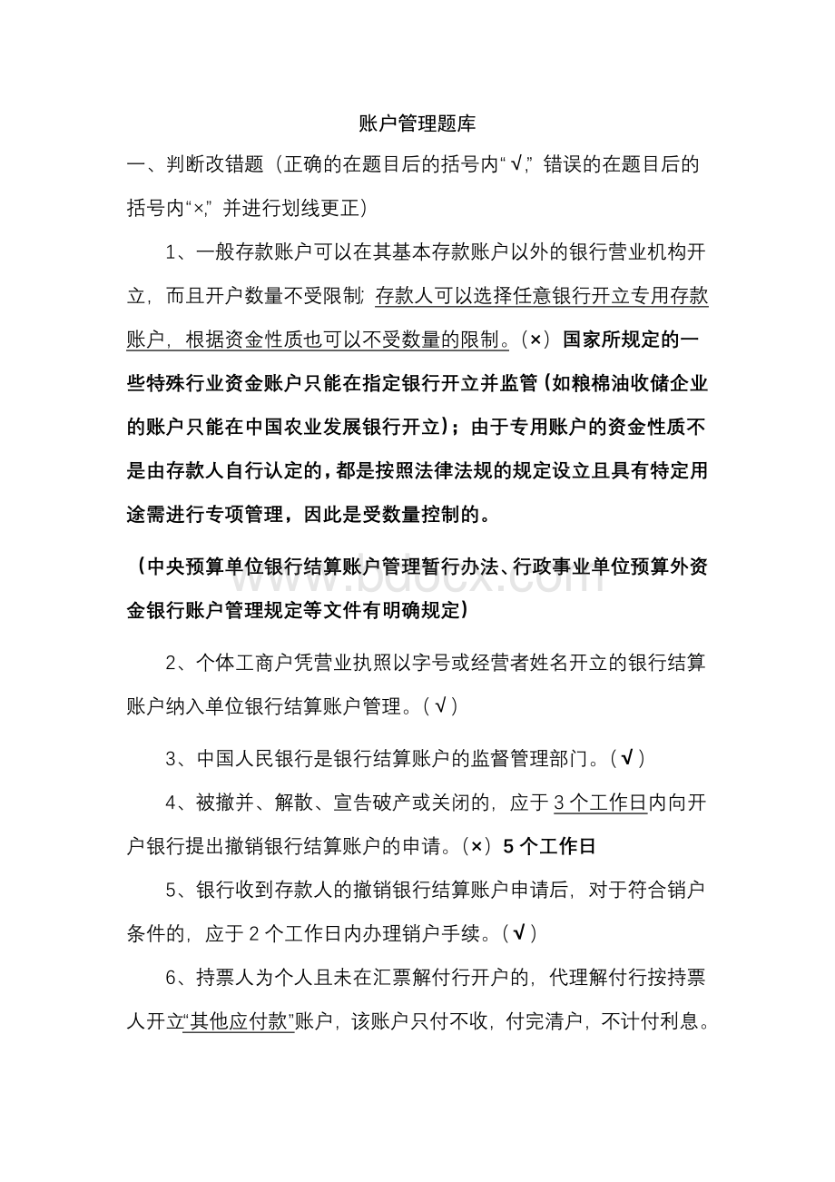 账户管理题库_精品文档Word文档格式.doc