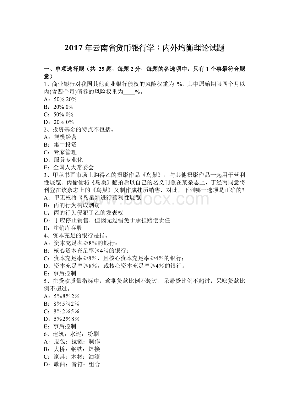 云南省货币银行学内外均衡理论试题_精品文档Word文件下载.docx