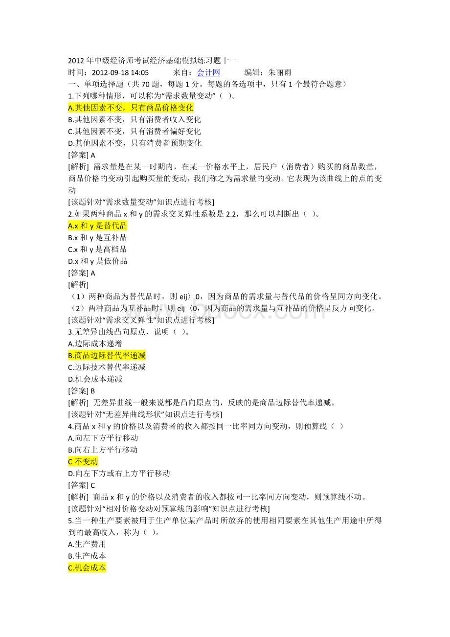 中级经济师考试经济基础模拟练习题十一Word文档下载推荐.docx_第1页