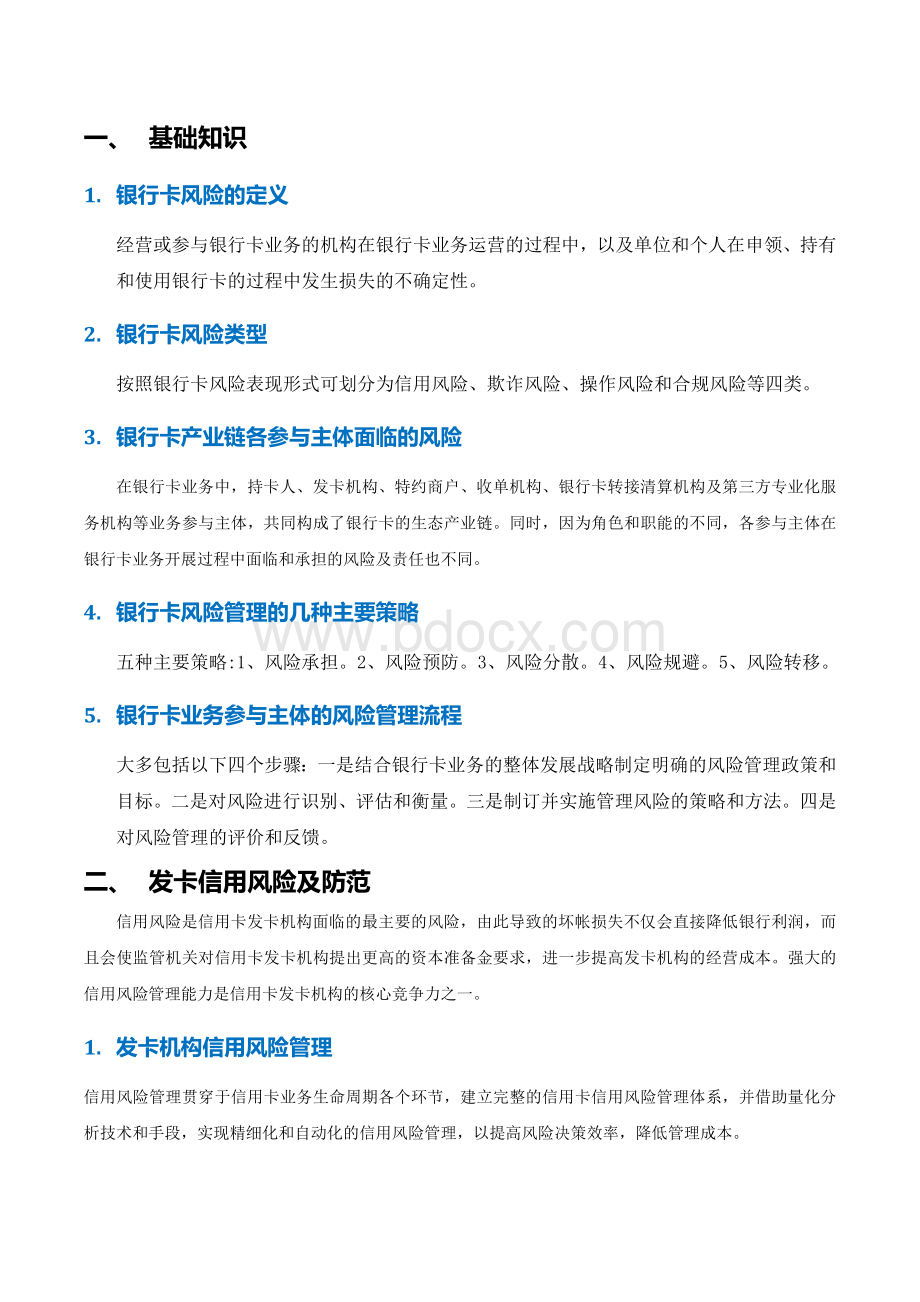 5银行卡风险管理复习要点_精品文档.docx