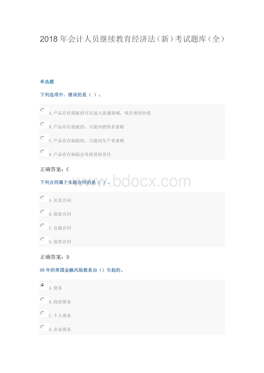 会计人员继续教育经济法新考试题库全.docx_第1页