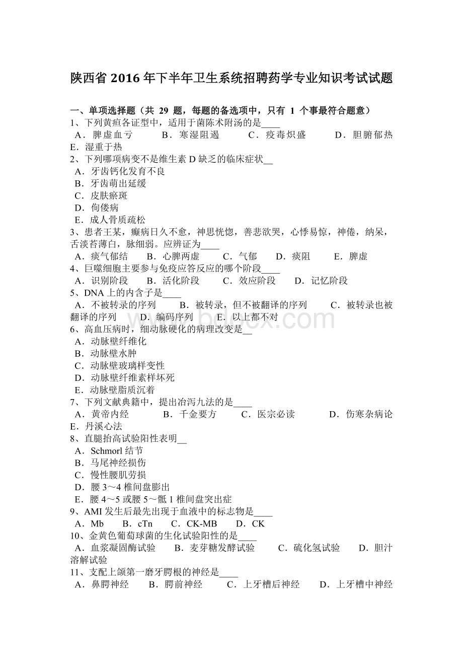 陕西省下半卫生系统招聘药学专业知识考试试题_精品文档文档格式.docx_第1页