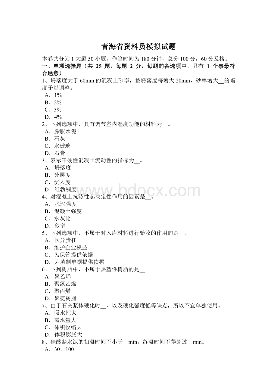 青海省资料员模拟试题_精品文档Word文档下载推荐.docx_第1页