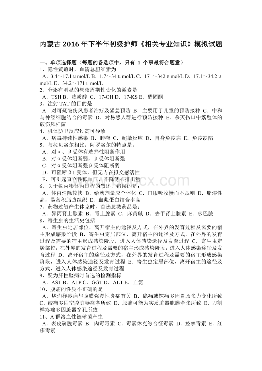 内蒙古下半初级护师《相关专业知识》模拟试题.docx_第1页