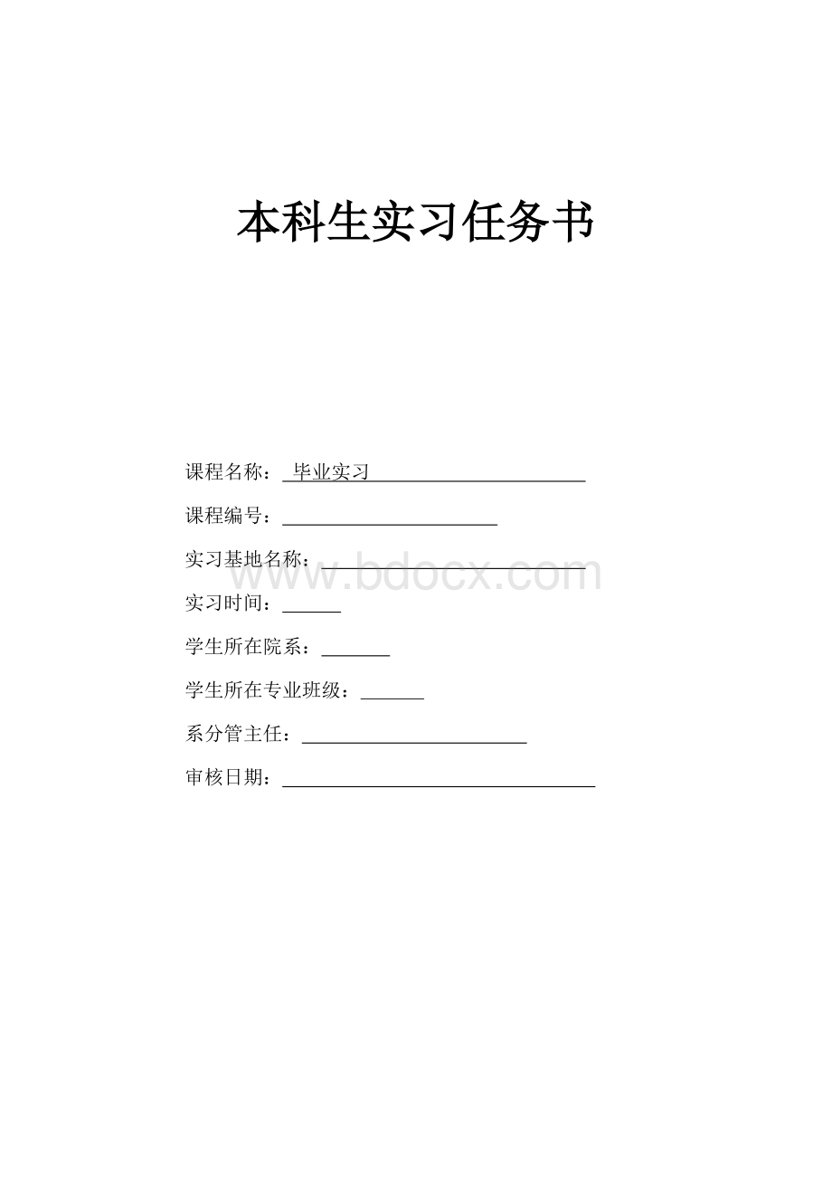 会计本科生实习任务书_精品文档文档格式.doc_第1页