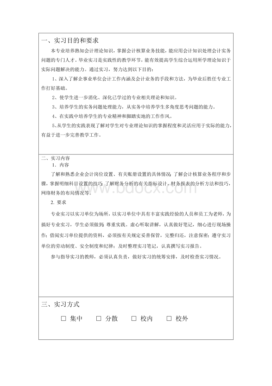 会计本科生实习任务书_精品文档文档格式.doc_第3页