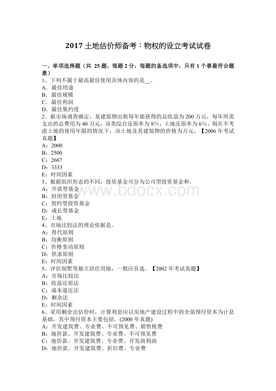 备考物权的设立考试试卷_精品文档__002Word格式文档下载.docx_第1页