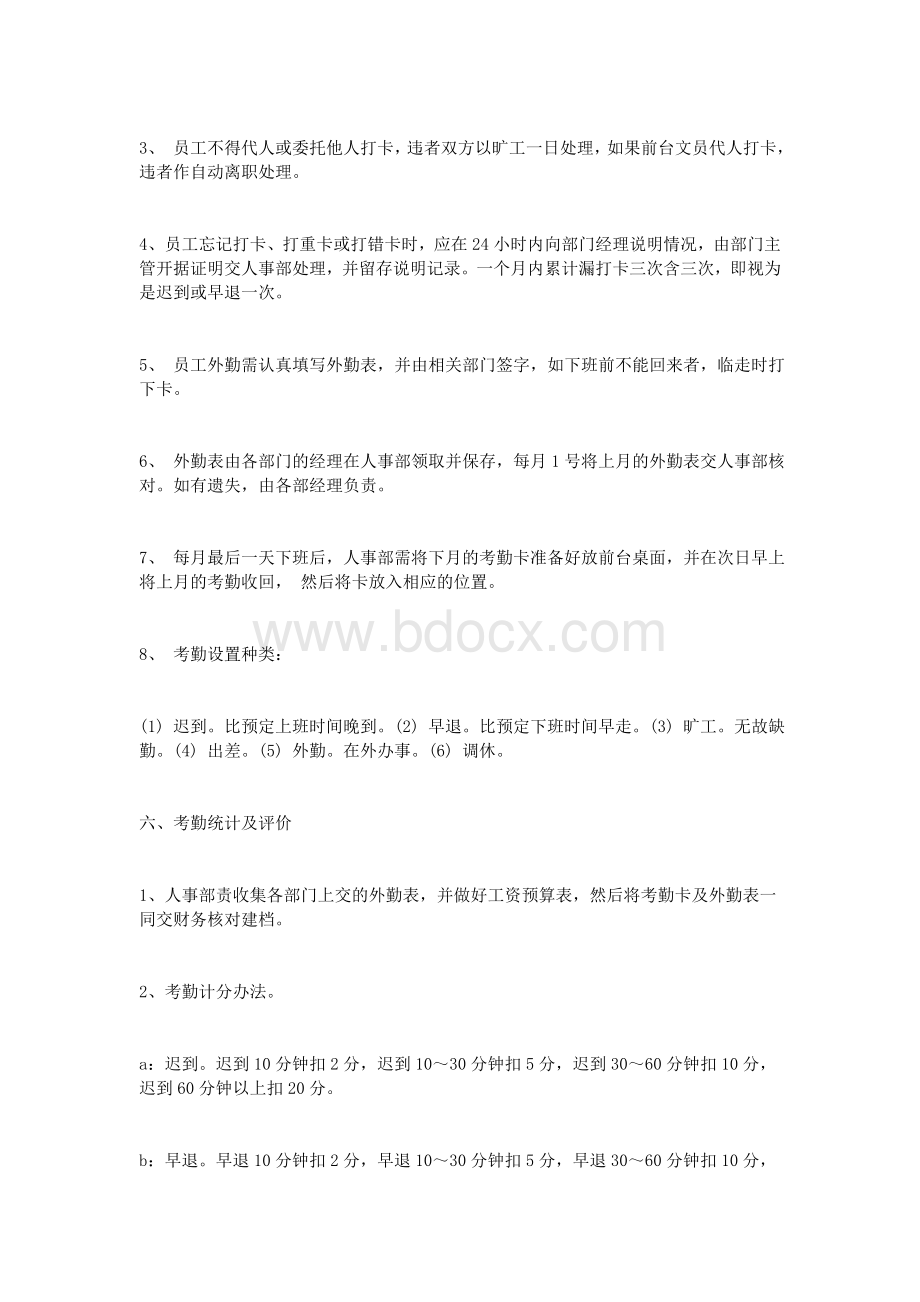 打卡考勤规章制度样本_精品文档Word文档格式.doc_第2页