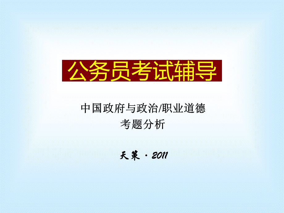 当代中国政府与政治职业道德试题分析.ppt_第1页