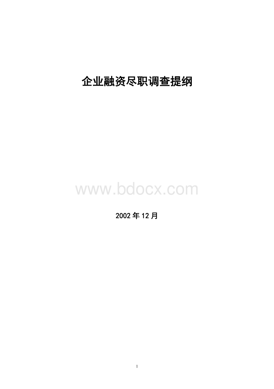 企业融资尽职调查提纲Word文件下载.doc