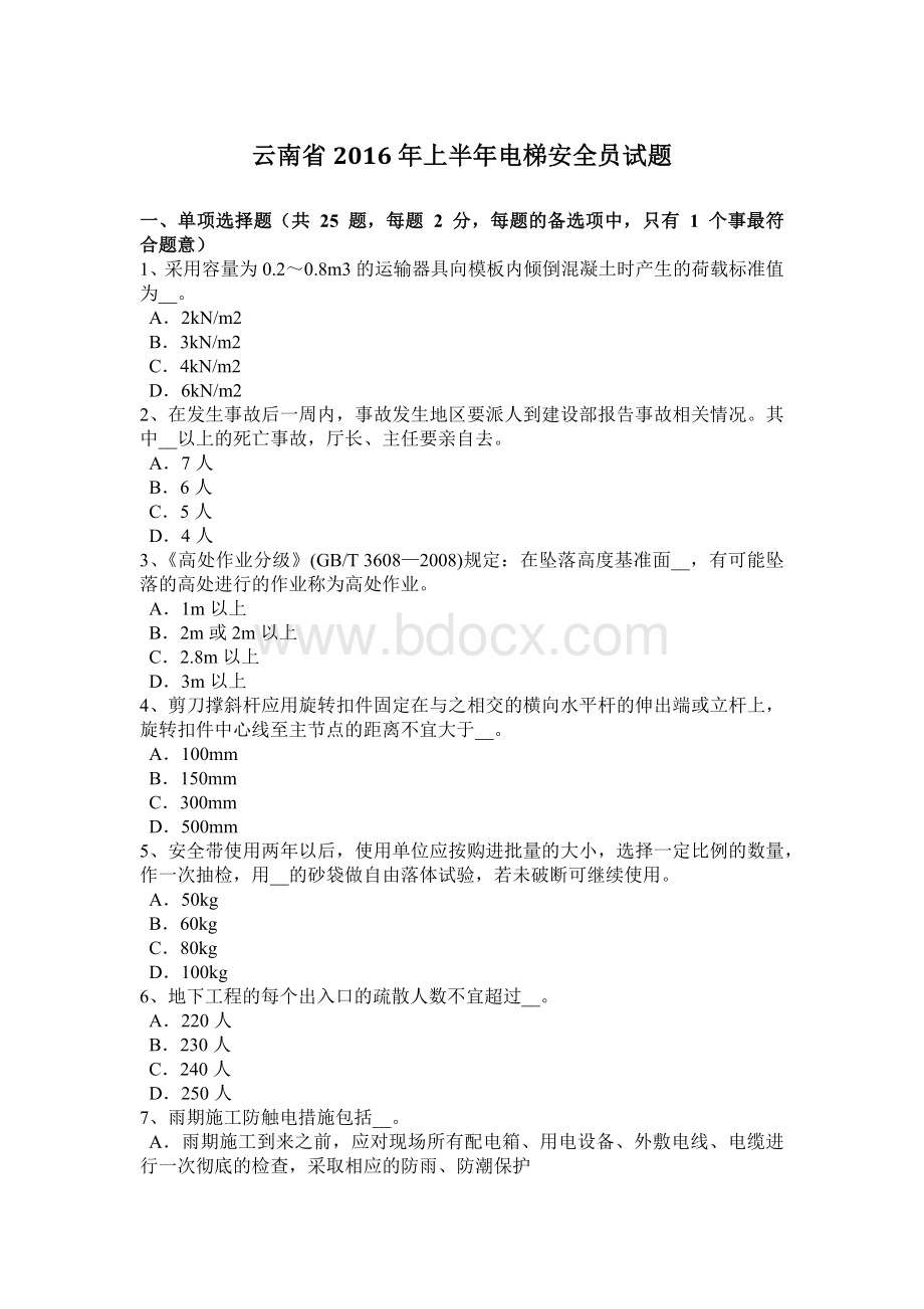 云南省上半电梯安全员试题_精品文档文档格式.docx