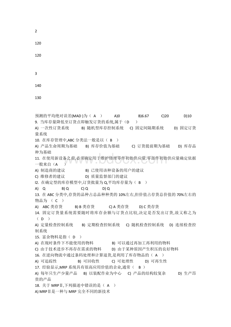 库存管理一试题及答案.docx_第2页