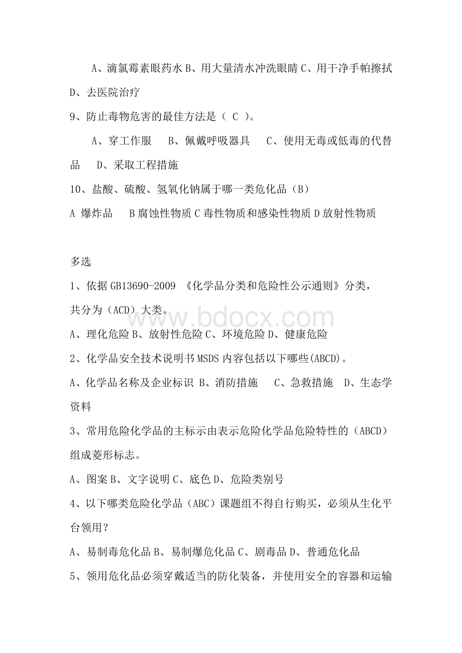 危化品培训题库Word格式文档下载.docx_第2页