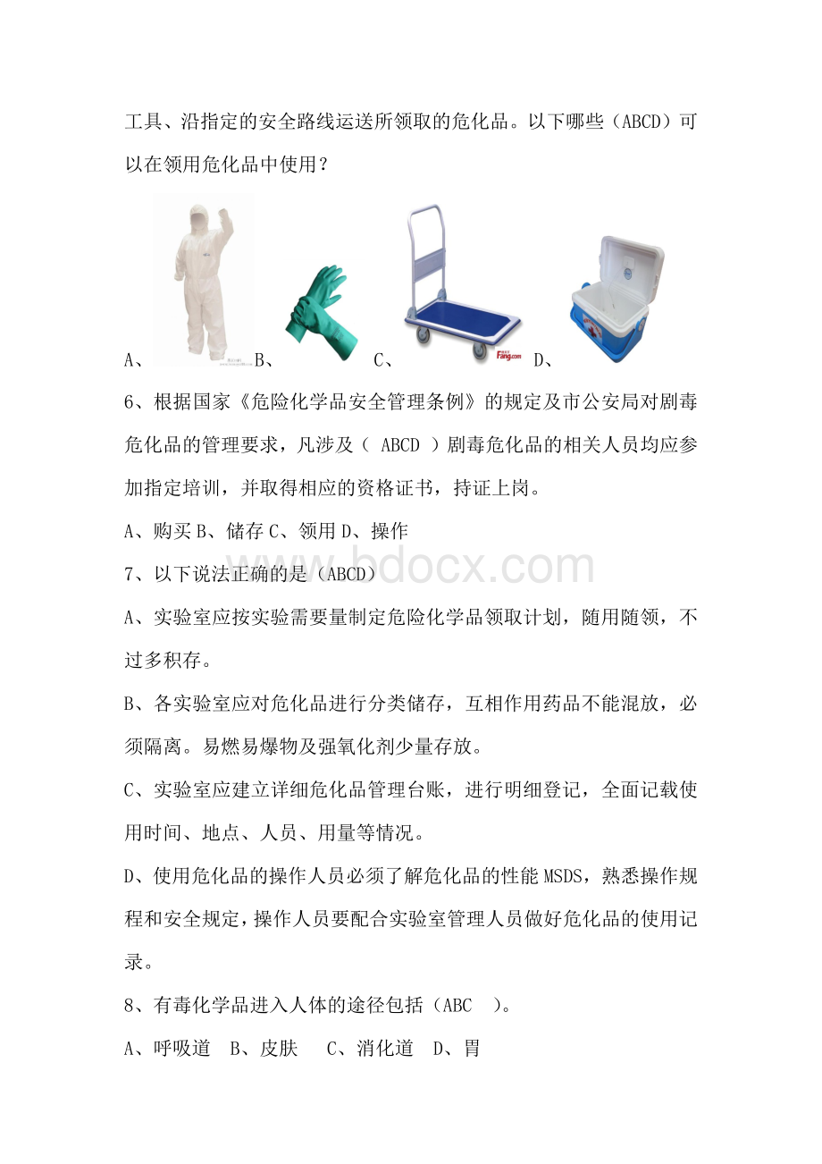 危化品培训题库Word格式文档下载.docx_第3页