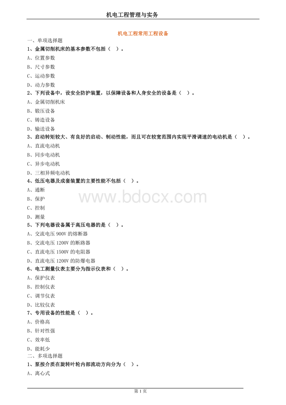 二级建造师机电工程管理与实务练习题2文档格式.doc_第1页