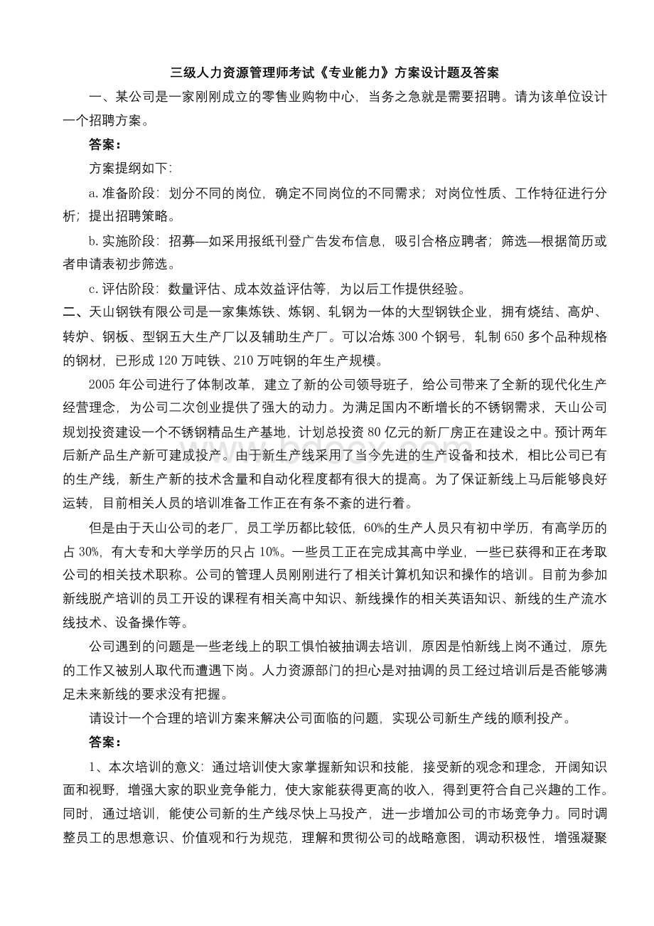 人力资源三级方案设计题及答案Word格式文档下载.doc_第1页