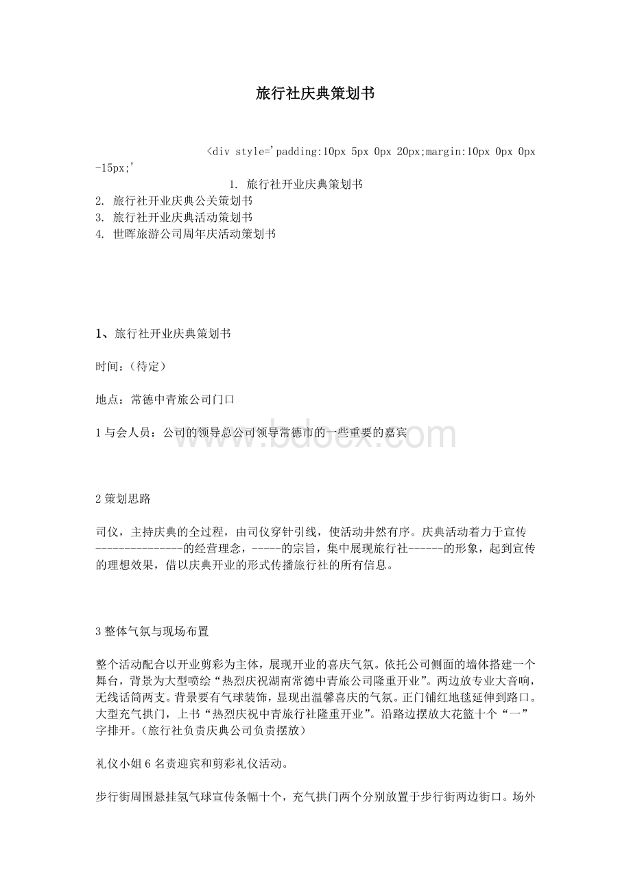 旅行社庆典策划书_精品文档Word文档下载推荐.doc_第1页