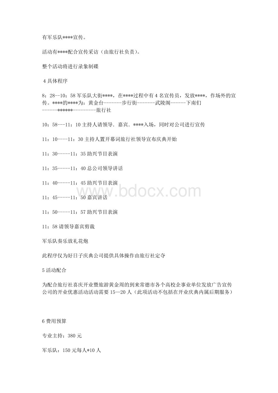 旅行社庆典策划书_精品文档Word文档下载推荐.doc_第2页