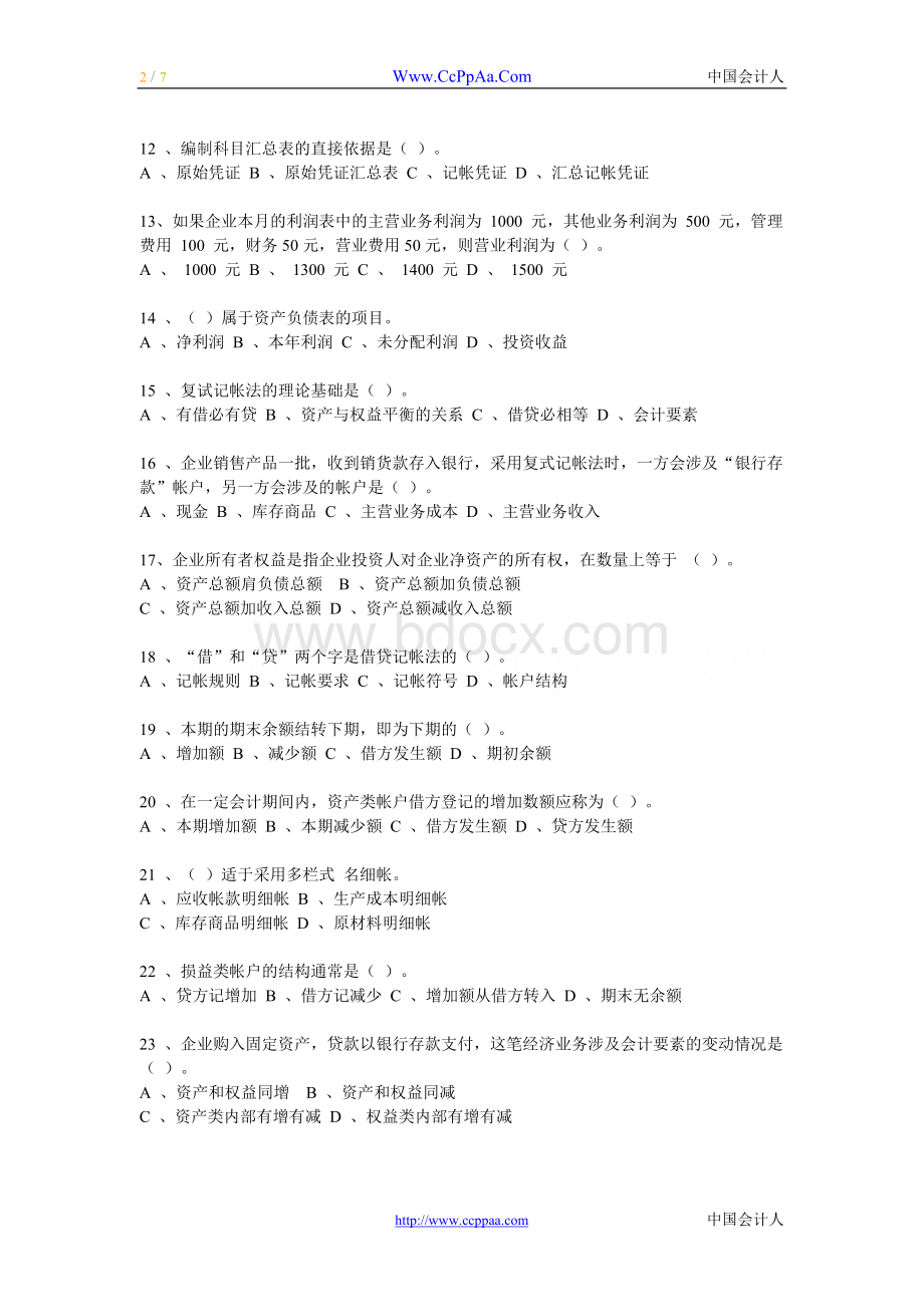 河南省会计从业资格考试会计基础试题_精品文档.doc_第2页